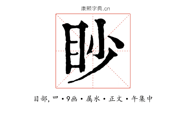 眇