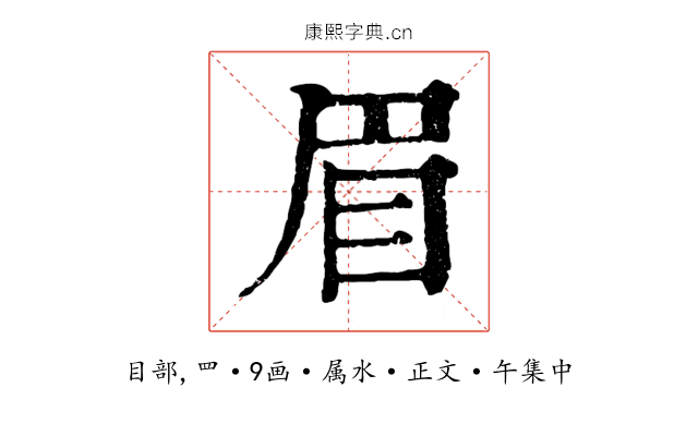 眉