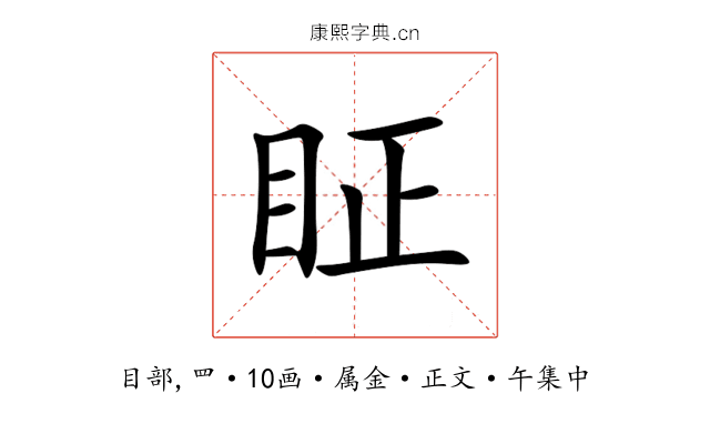 眐