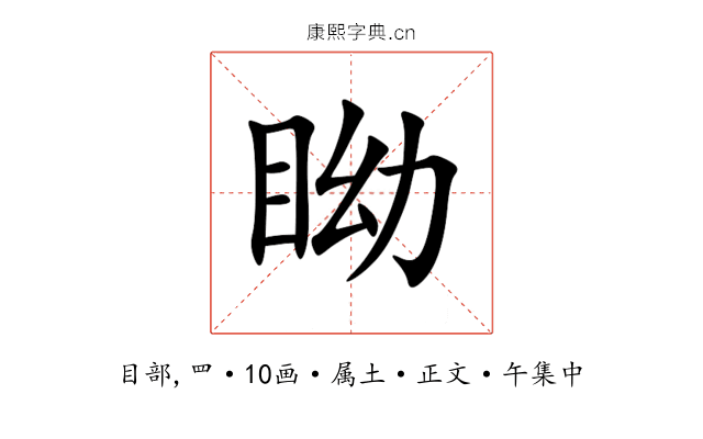 眑