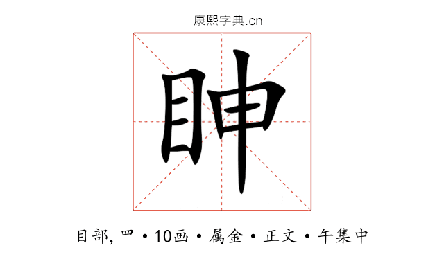 眒