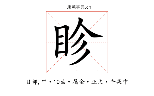 眕