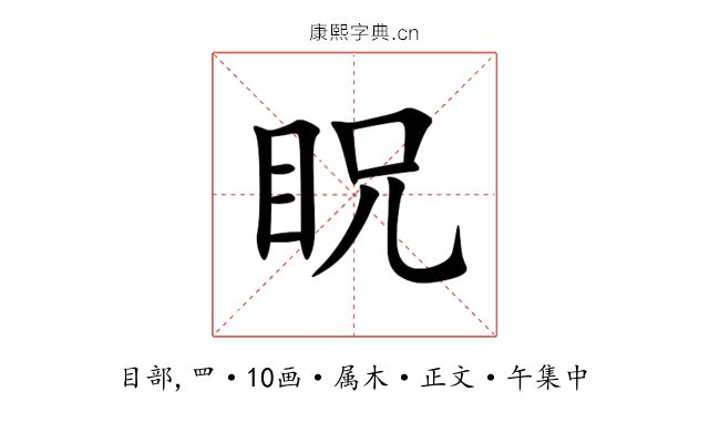 眖