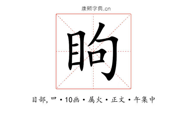 眗