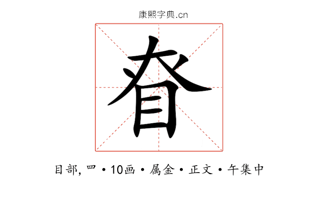 眘