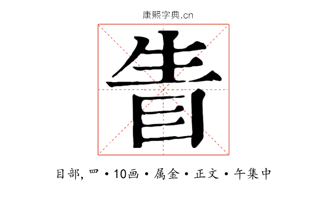 眚
