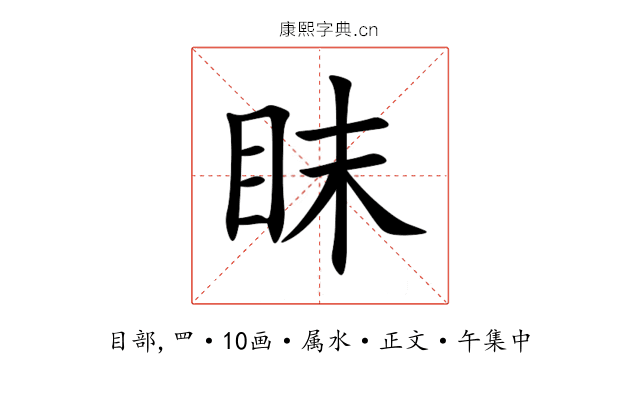 眜
