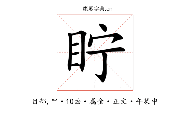 眝