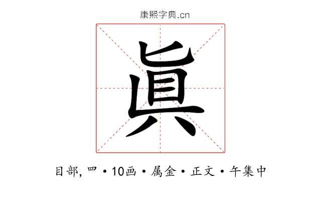 眞