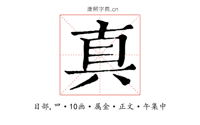 真