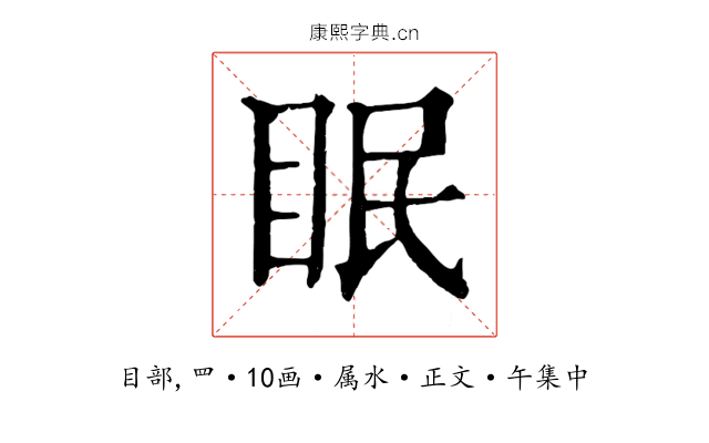 眠