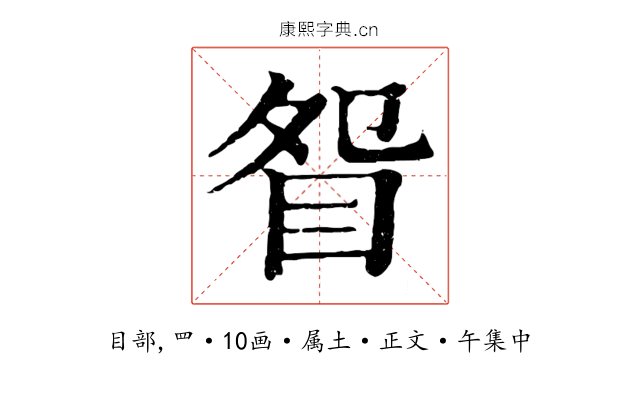 眢