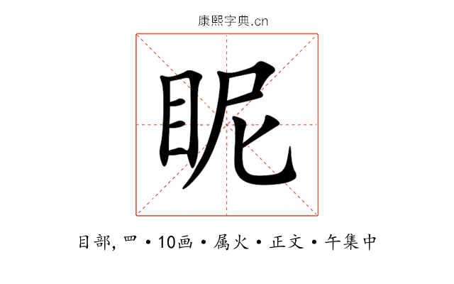 眤