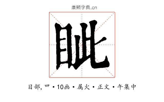 眦