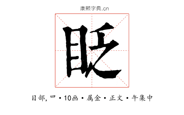 眨