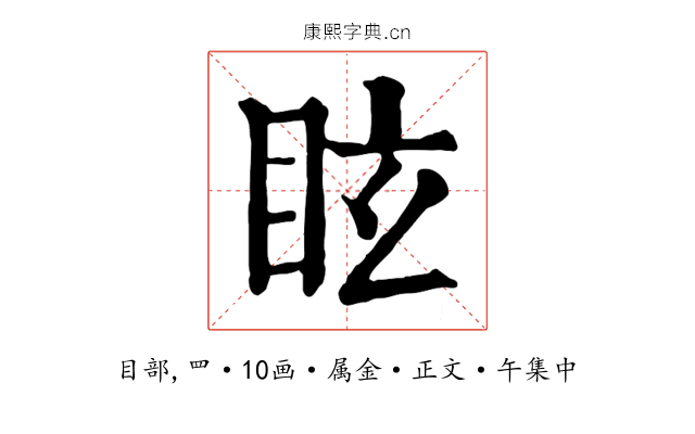 眩