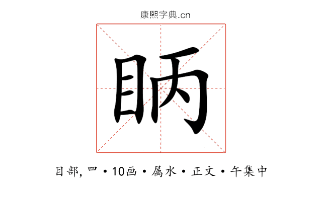 眪