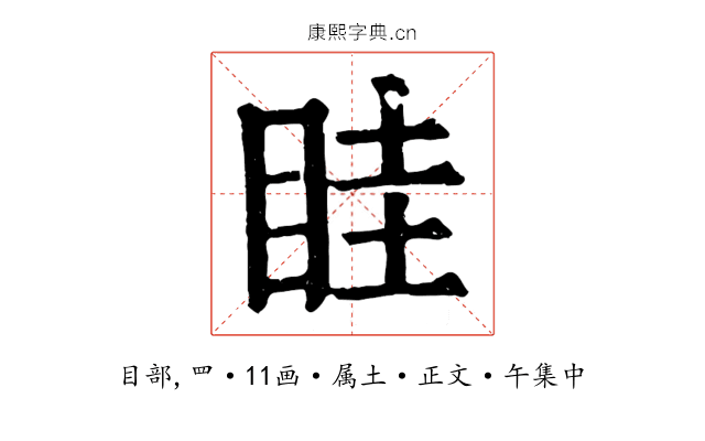 眭