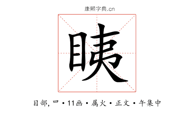 眱