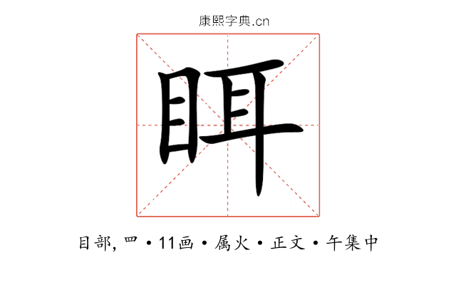 眲
