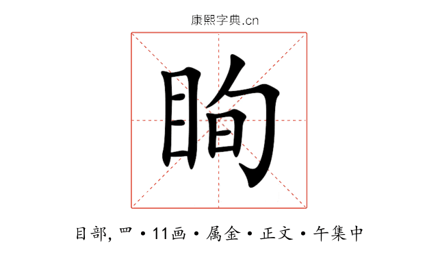 眴