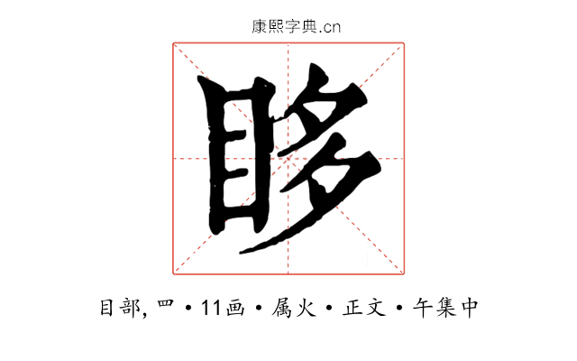 眵