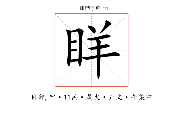眻
