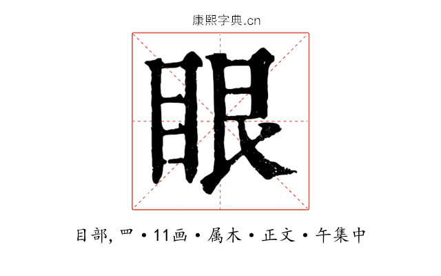 眼