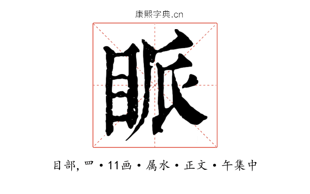 眽