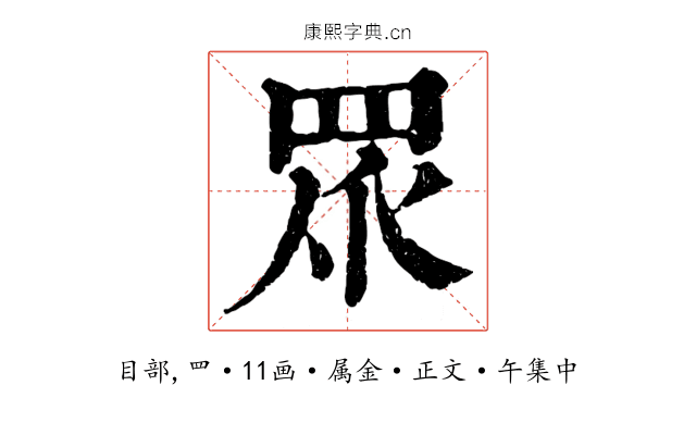 眾