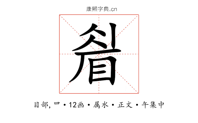 睂