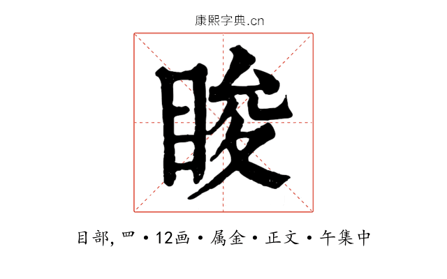 睃