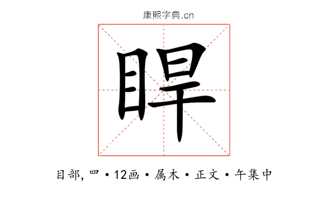 睅