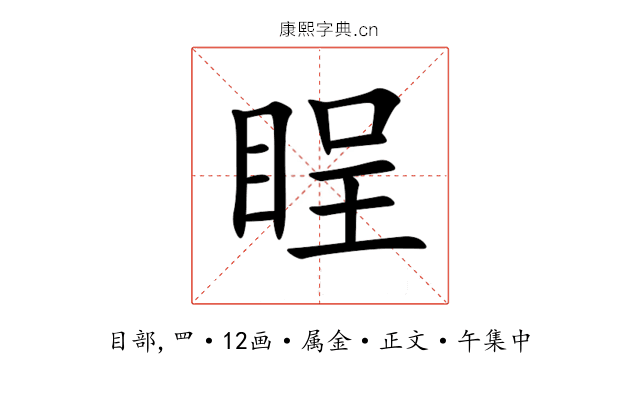 睈