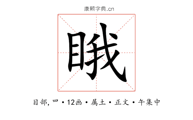 睋