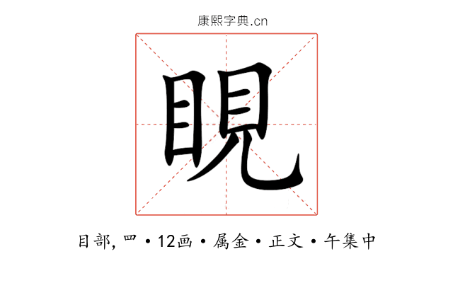 睍