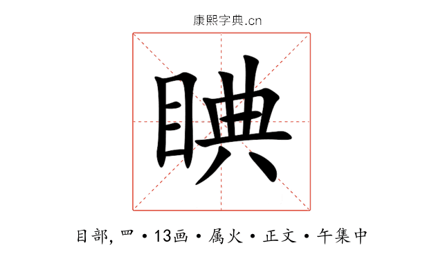 睓