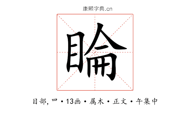 睔