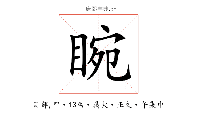 睕