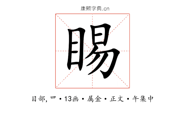 睗