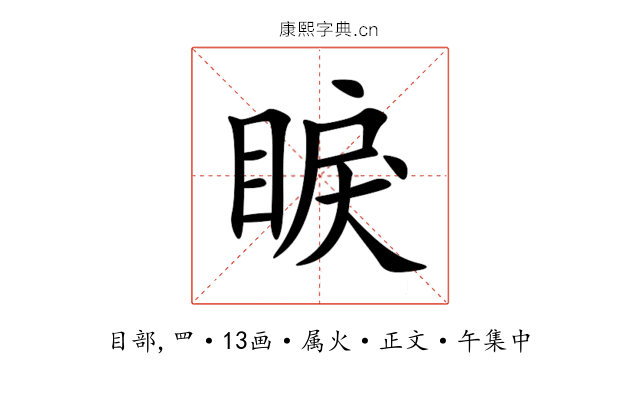 睙