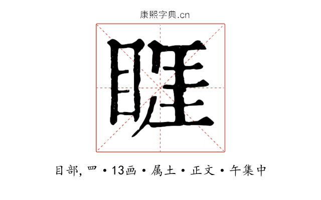 睚