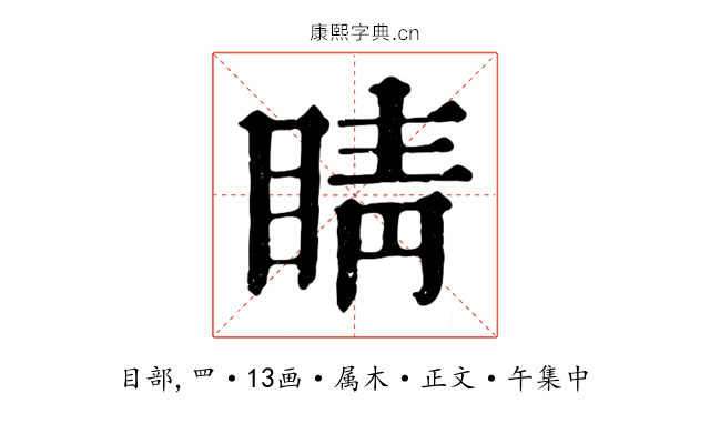 睛