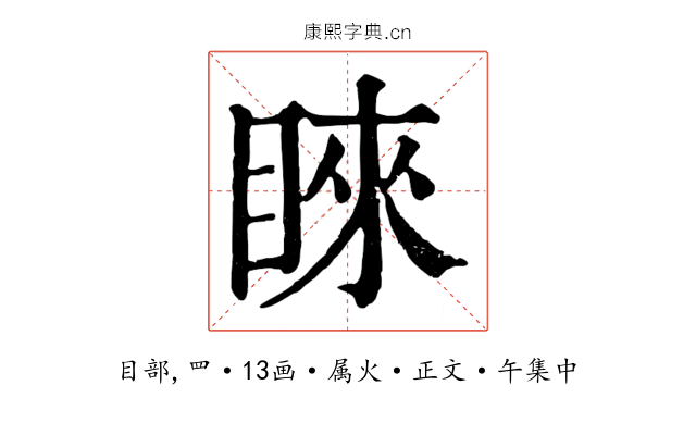 睞