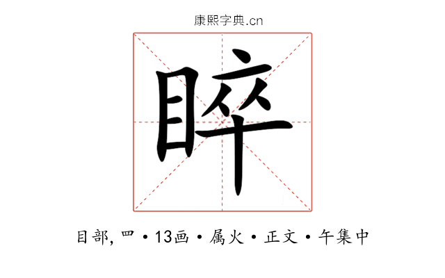 睟