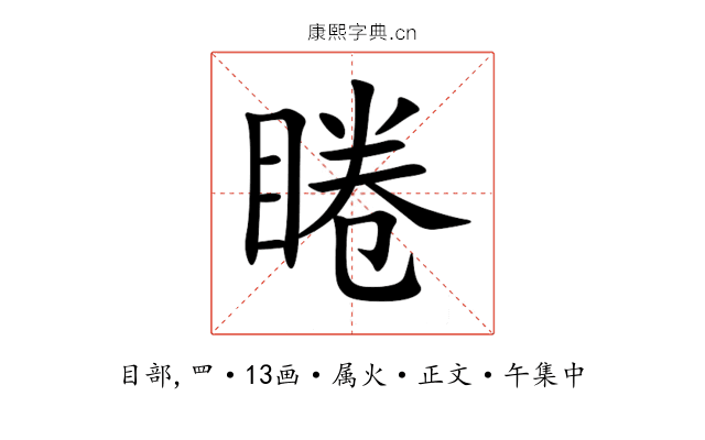 睠