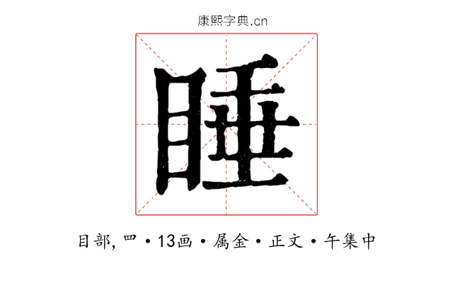 睡