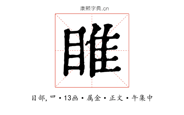 睢