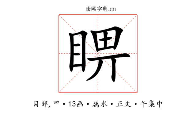 睤