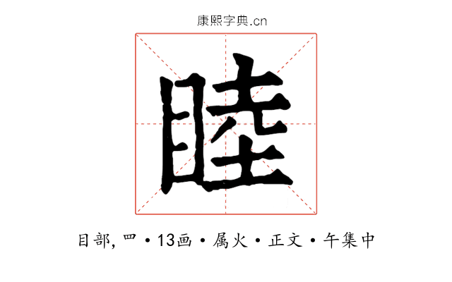 睦